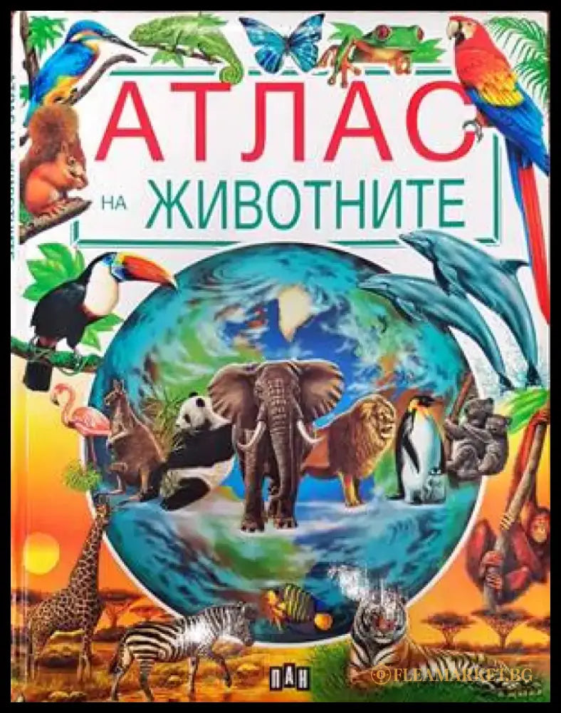 Атлас на животните - Книги