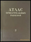 Атлас огнестрельных ранений. Том 2: Огнестрельные ранения лица лор-органов и шеи - Книги