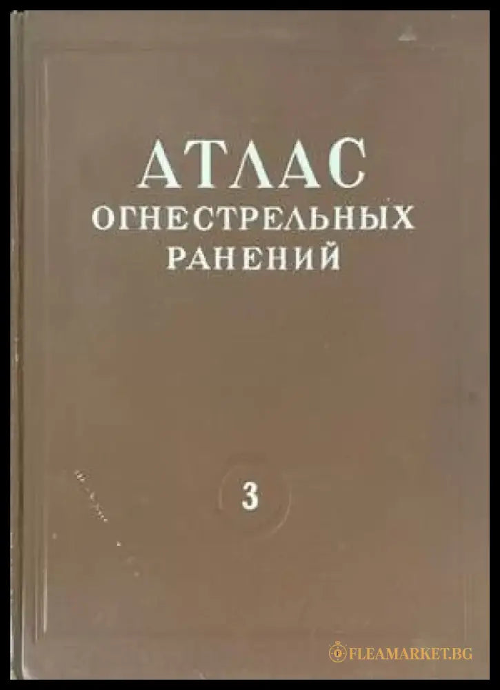 Атлас огнестрельных ранений. Том 3: Огнестрельные ранения грудной клетки - Книги