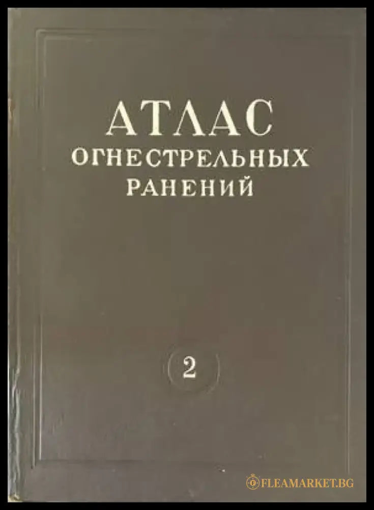 Атлас огнестрельных ранений. Том 3: Огнестрельные ранения грудной клетки - Книги