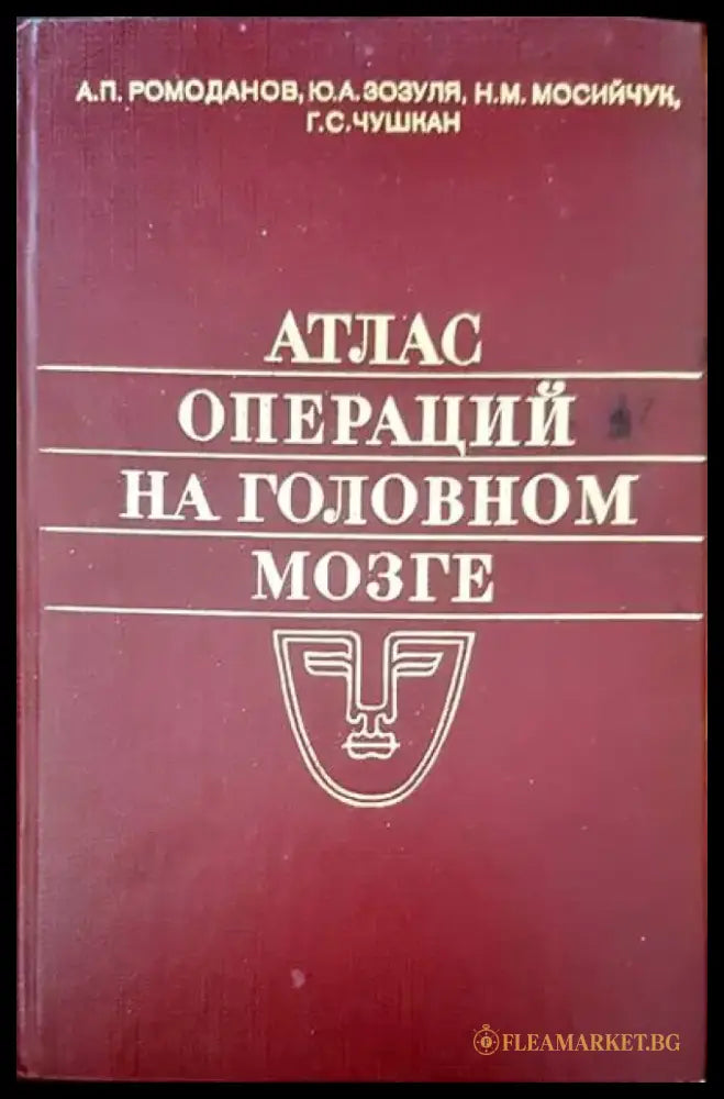 Атлас операций на головном мозге - Книги