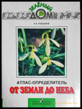 Атлас-определитель. От земли до неба (1794) - Книга