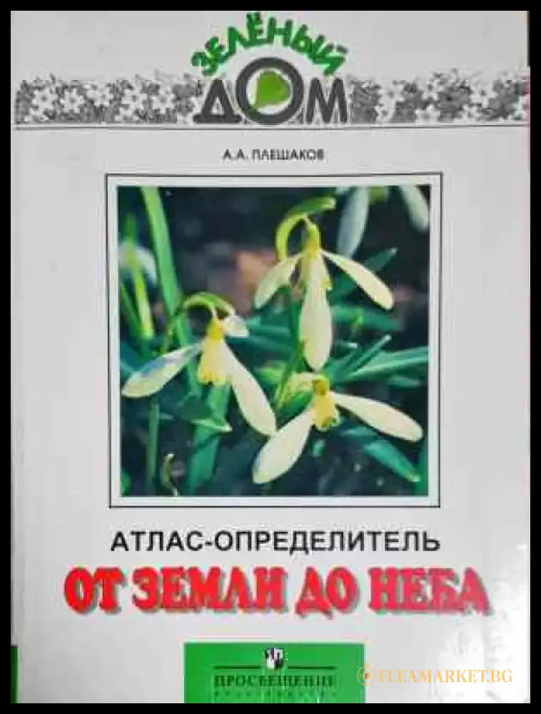 Атлас-определитель. От земли до неба (1794) - Книга