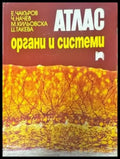 Атлас. Органи и системи - Книги