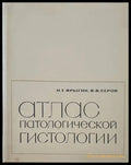 Атлас патологической гистологии - Книги