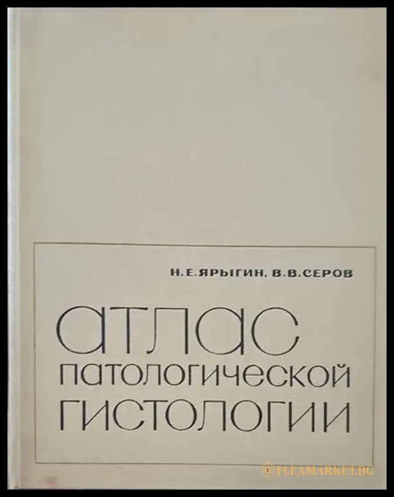 Атлас патологической гистологии - Книги