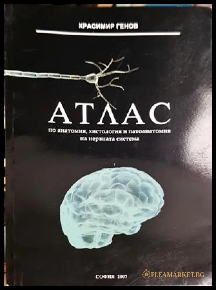 Атлас по анатомия, хистология и патоанатомия на нервната система – Красимир Генов