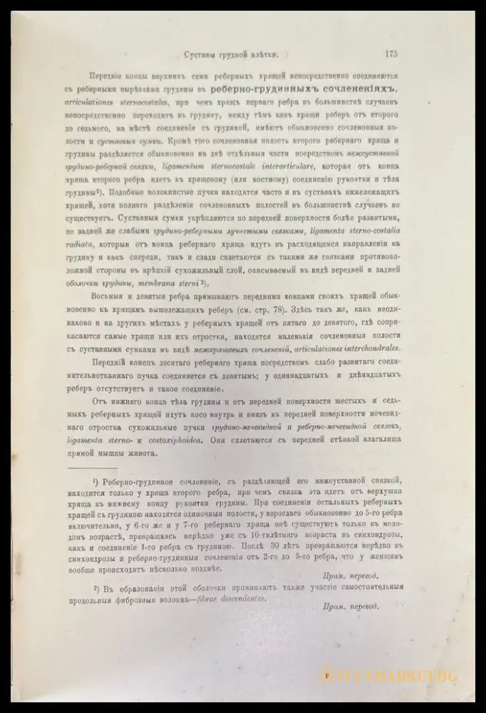 Атласъ по анатомии человъка. Част 1-я (499) - Книга