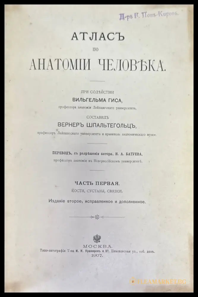 Атласъ по анатомии человъка. Част 1-я (499) - Книга