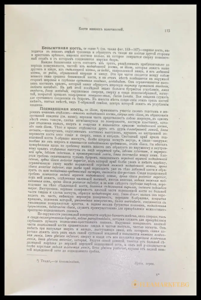 Атласъ по анатомии человъка. Част 1-я (499) - Книга