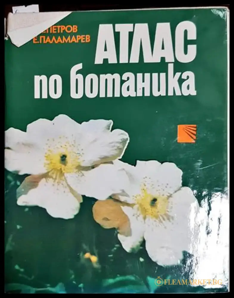 Атлас по ботаника - Славчо Петров Емануил Паламарев (1759) - Книга