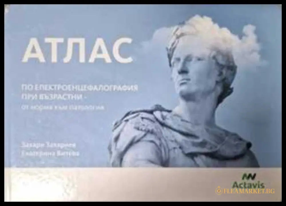 Атлас по електроенцефалография при възрастни (182006261416) - Захари Захариев Екатерина Витева - Книга