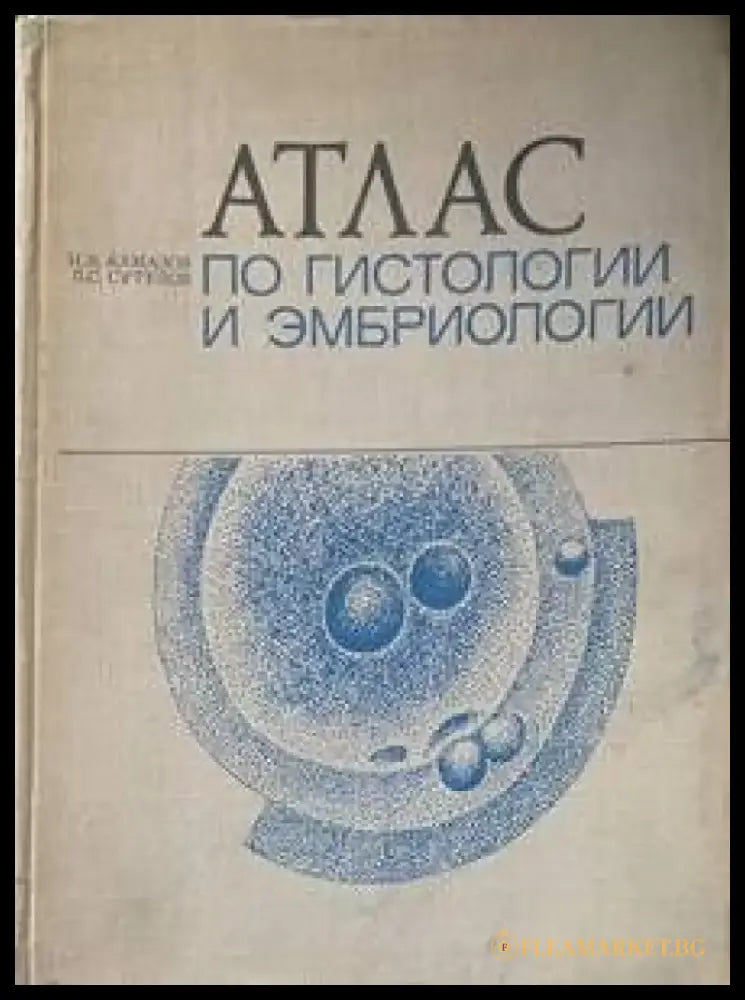 Атлас по гистологии и эмбриологии - Книги
