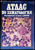Атлас по хематология - проф. А. Добрева