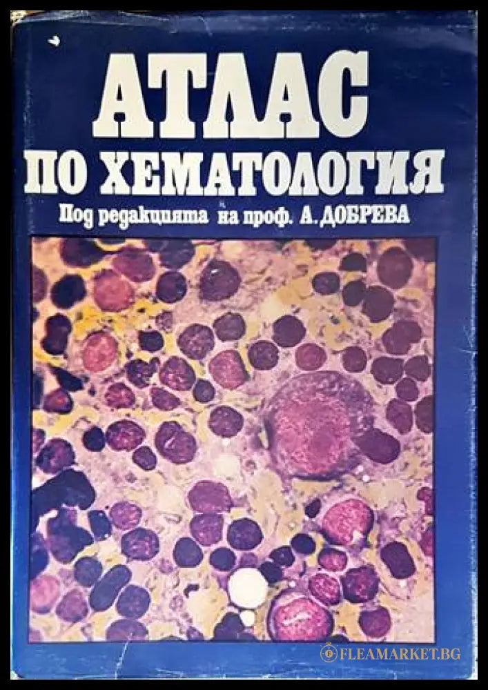 Атлас по хематология - проф. А. Добрева