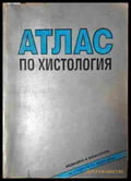 Атлас по хистология - Книга