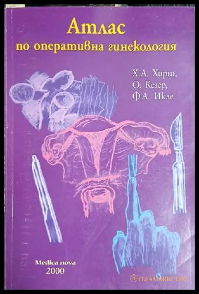 Атлас по оперативна гинекология — Х. А. Хирш, О. Кезер, Ф. А. Икле
