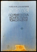 Атлас по рентгенова компютърна томография (1120) - Книга