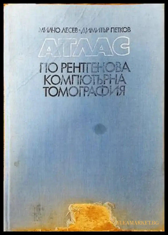 Атлас по рентгенова компютърна томография (1120) - Книга