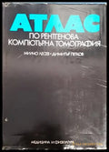 Атлас по рентгенова компютърна томография - Книги