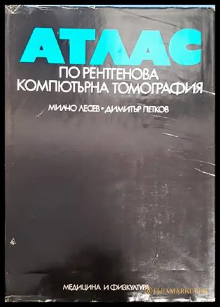 Атлас по рентгенова компютърна томография - Книги