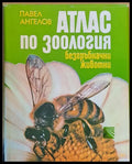 Атлас по зоология - безгръбначни животни - Книги