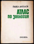 Атлас по зоология - Безгръбначни животни Павел Ангелов - Книга