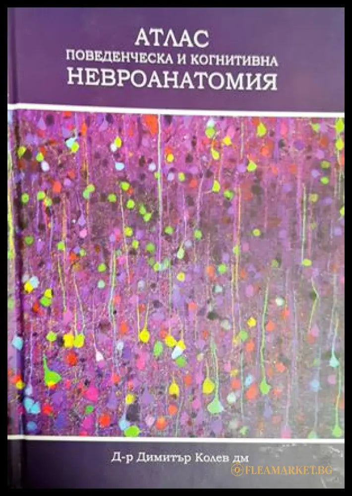 Атлас: Поведенческа и когнитивна невроанатомия - корица