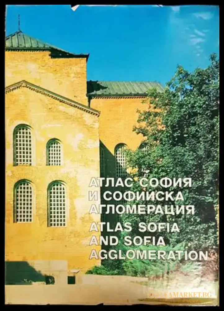 Атлас София и Софийска агломерация / Atlas Sofia and Sofia Agglomeration - Книги