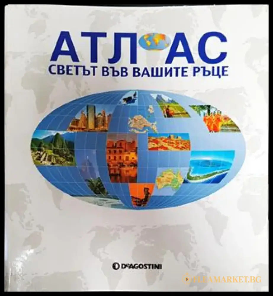 Атлас. Светът във вашите ръце. 101-120 - Книги