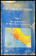 Атлас „Световна история“. Том 1: От древността до Френската революция (282705261540) - Херман Киндер Вернер Хилгеман
