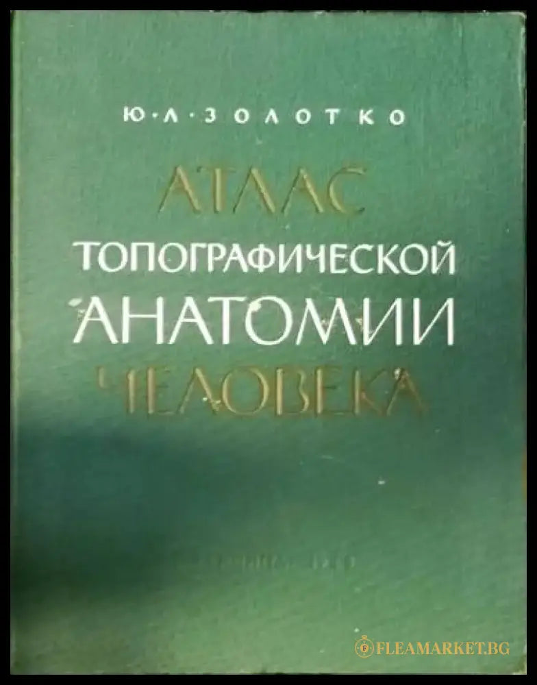 Атлас топографической анатомии человека. Часть 1 - Книги