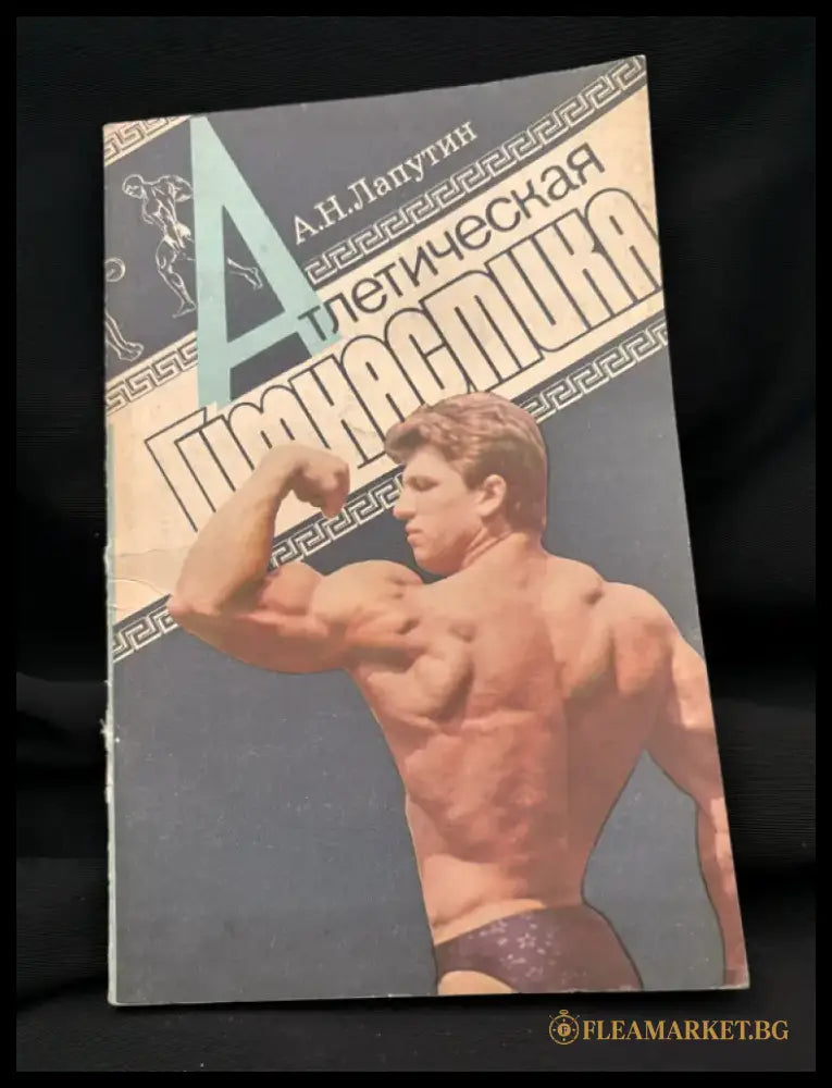 Атлетическая гимнастика (2209) - Книга