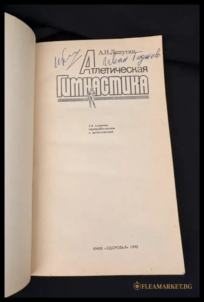 Атлетическая гимнастика (2209) - Книга