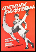 Атлетизмът във футбола - Книги