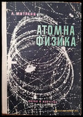 Атомна физика (242) - Книга