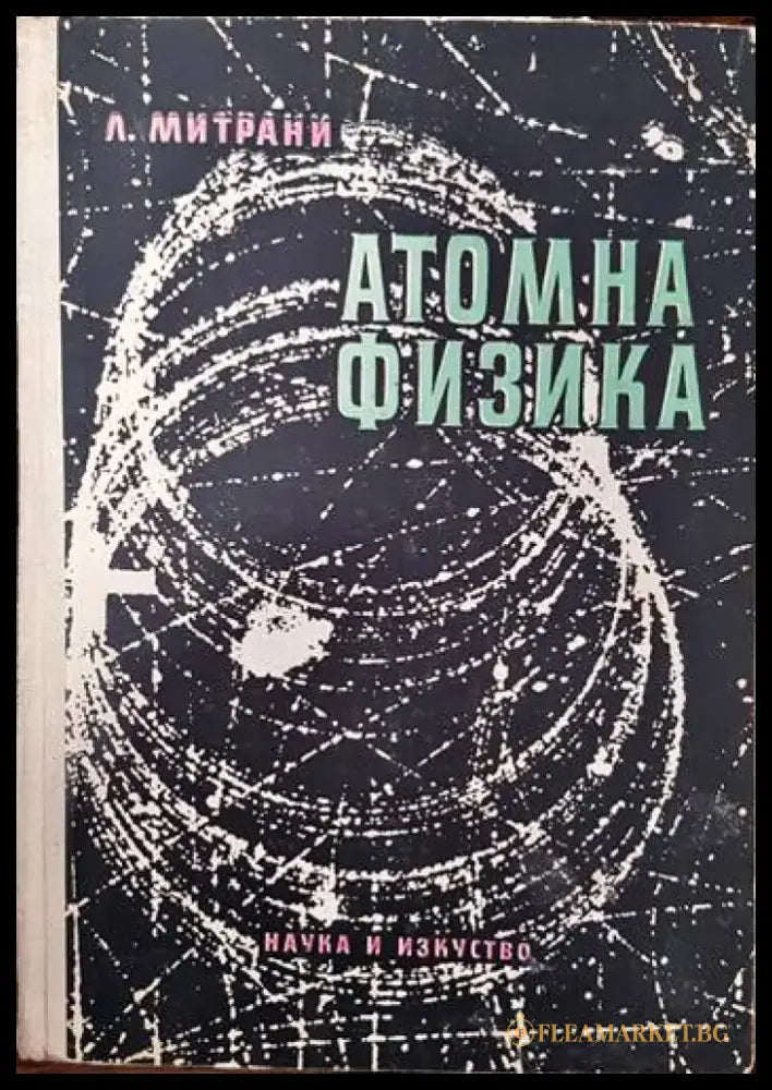 Атомна физика (242) - Книга