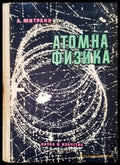 Атомна физика - Книги