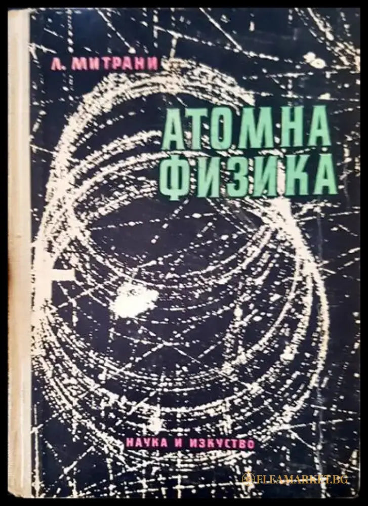 Атомна физика - Книги