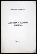 Атомна и ядрена физика - корица