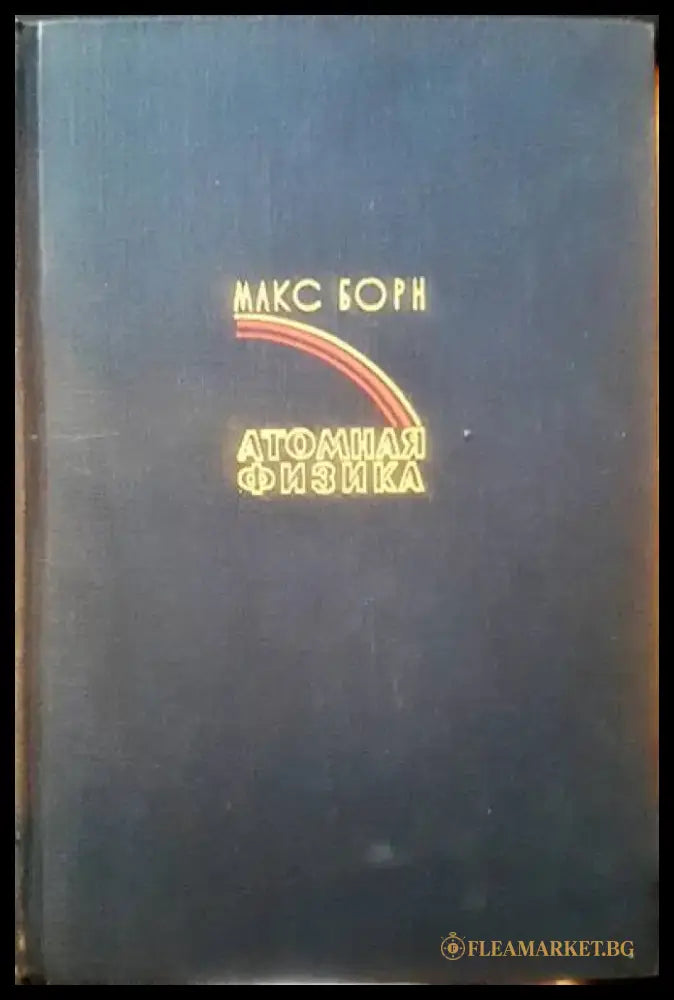 Атомная физика - Книги