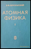Атомная физика. Том 1 (598) - Книга