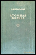 Атомная физика. Том 1 (203) - Книга