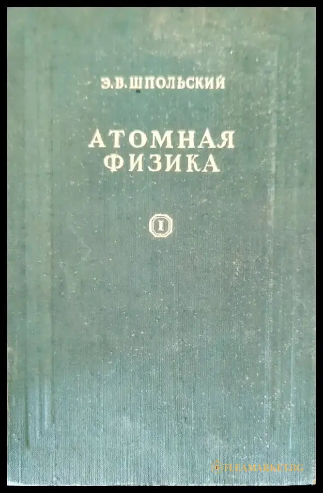Атомная физика. Том 1 (203) - Книга