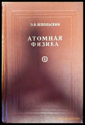 Атомная физика. Том 1 - Книги
