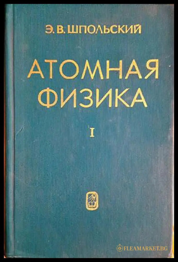 Атомная физика. Том 1 (332206261534) - Э. В. Шпольский - Книга