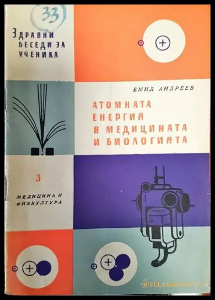 Атомната енергия в медицината и биологията - Книги