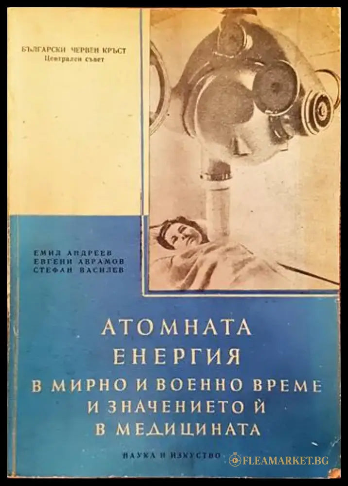 Атомната енергия в мирно и военно време и значението и в медицината - Книги