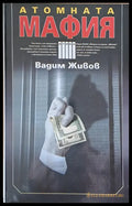 Атомната мафия - Книги