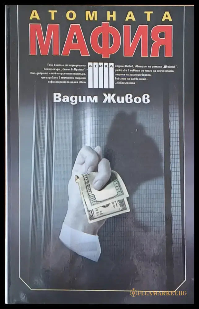 Атомната мафия - Книги